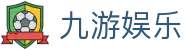 九游娱乐 - 国际官网